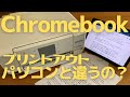ChromebookからWi-Fiでプリントアウトするのってパソコンと違いある？