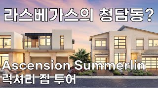 라스베가스의 청담동? Ascension Summerlin 럭셔리 집 투어!