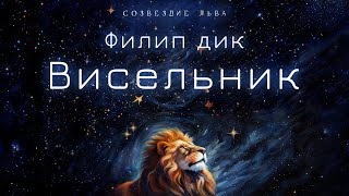 [Фантастика] Филип Дик - Висельник. Созвездие Льва. Аудиокнига. Читает Олег Булдаков