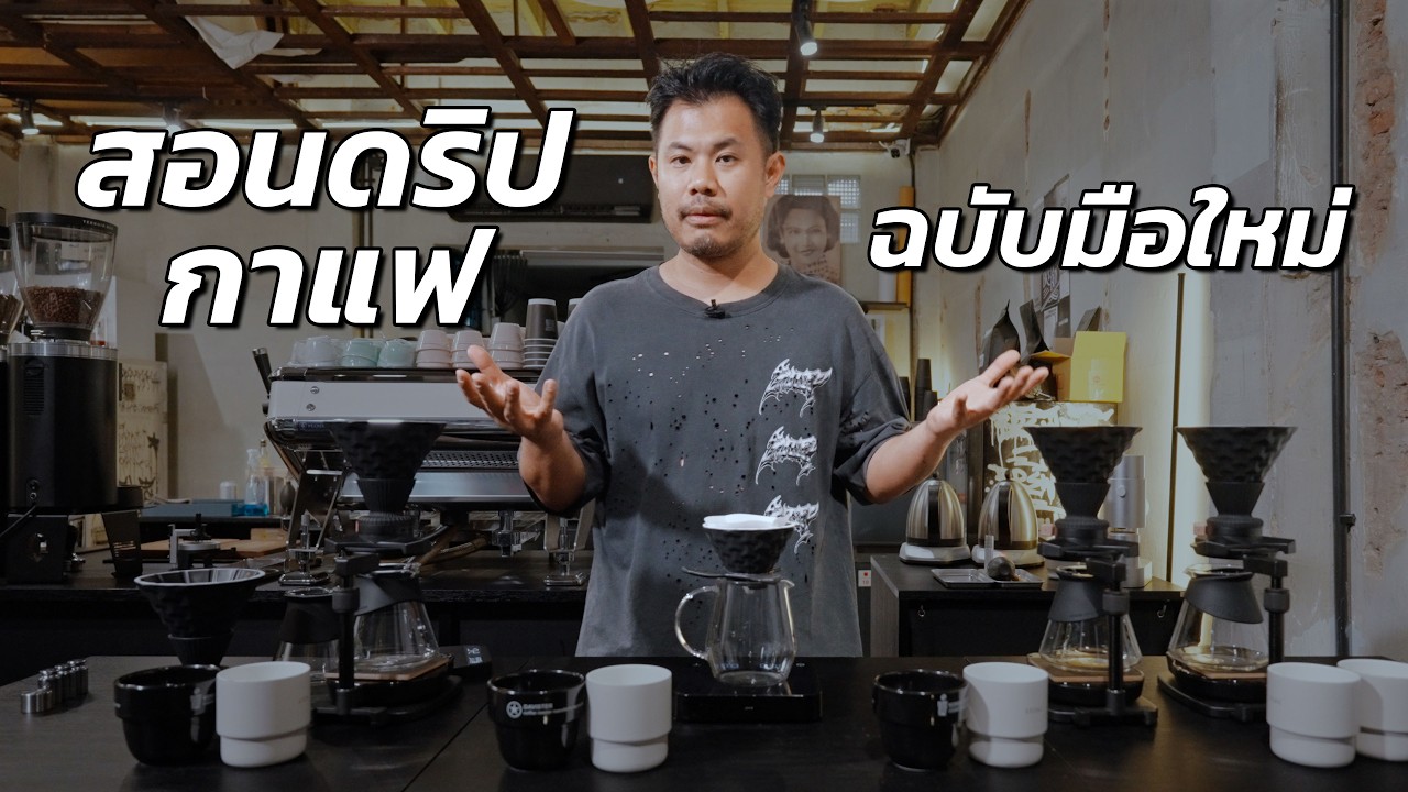 EP17 สอนดริปกาแฟ ฉบับมือใหม่