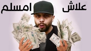 حقيقة مسلم علاش امسلم بعتي راسك رخيص  .شرح  سقوط مسلم وترويض الجمهور