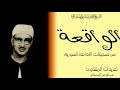 سورة الواقعة من نوادر تسجيلات الإذاعة السورية للصوت الباكي وخشوع منقطع النظير من روائع التلاوات