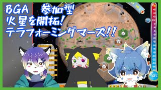 【BGA コラボ】重ゲー部第三回！火星を開拓します！【ケモノ系Vtuber】