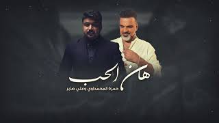 هان الحب | نسه بيوم حب عمره وغرامه | علي صابر وحمزه المحمداوي | ( Ai Music Vedio ) 2023 ترند تيك توك