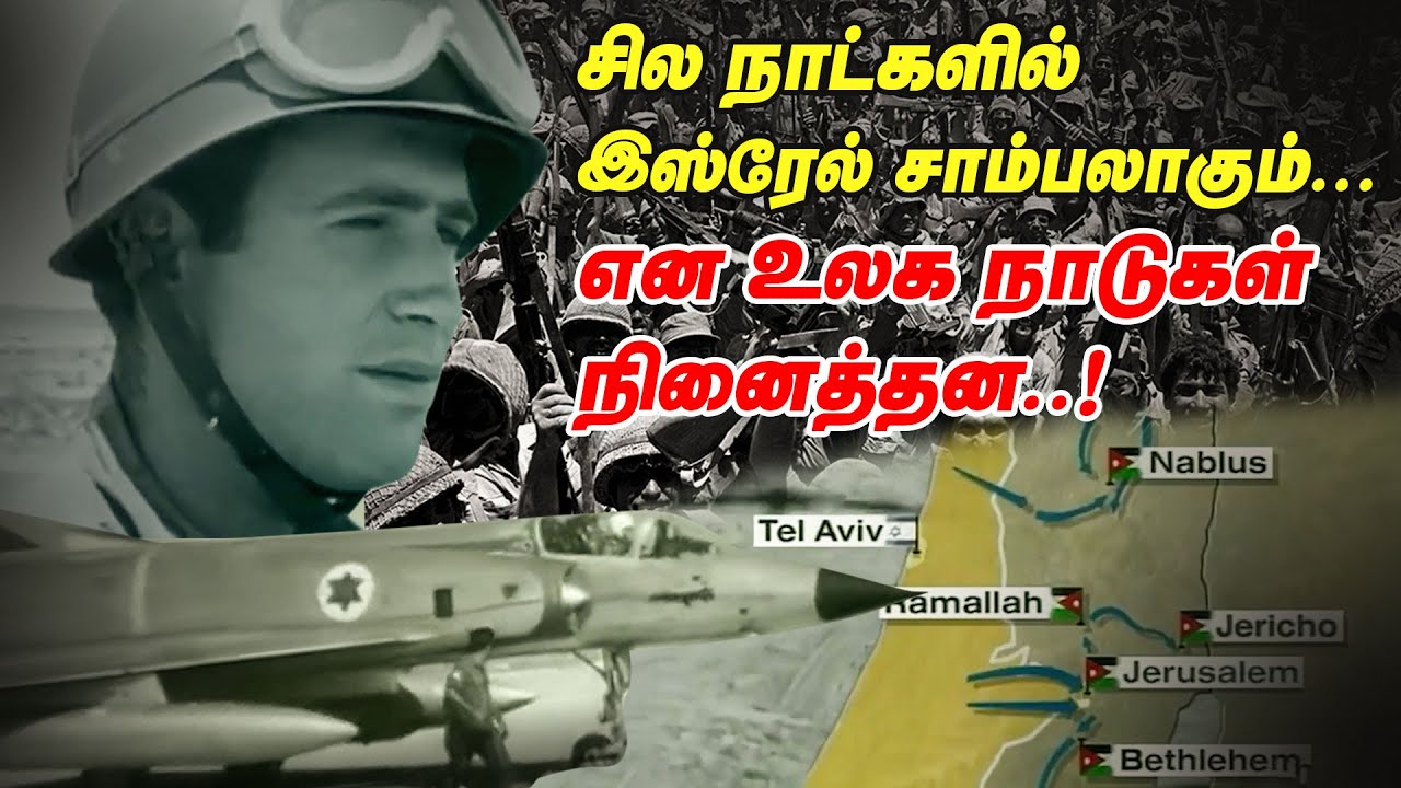Arab Israeli War | இந்த போருக்கு பிறகு உலகம் இஸ்ரேயலை ஆச்சரியத்தோடு பார்த்தது | Unmaiyin Tharisanam
