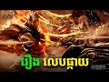 រឿងលេបផ្កាយ ភាគទី165 Swallowed Star | Broraa Recap