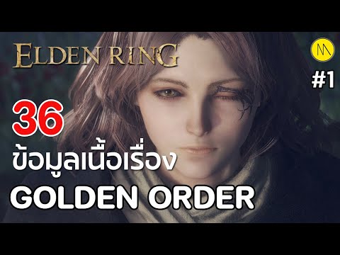 Elden Ring : 36 ข้อมูลเนื้อเรื่อง - Golden Order  บัญญัติทองคืออะไร ?  #1