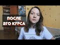 2 ГОДА В ЯЗЫКОВОМ ВУЗе: ЧТО ПОНЯЛА И ЧЕМУ НАУЧИЛАСЬ?