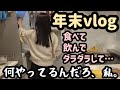 【ただの暴飲暴食】年末の私何やってるんだろ？