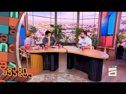 შენი შუადღე - 4.10.2023 II ნაწილი