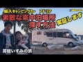 輸入キャンピングカーアドリア　大型車も泊まれる車中泊場所を探す方法を実証します　房総九十九里の旅