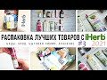 ЧТО КУПИТЬ на iHerb // Распаковка ЛУЧШИХ товаров с iHerb #3 за 2021