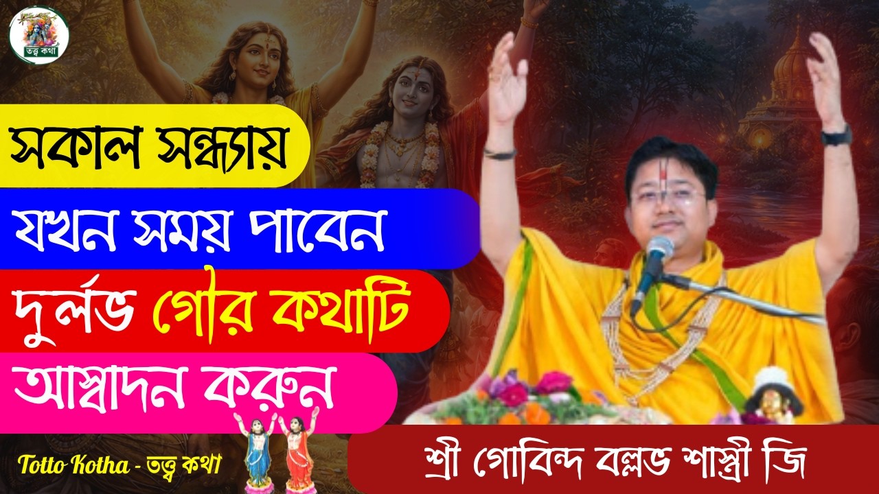 সকাল সন্ধ্যায় যখন সময় পাবেন দুর্লভ গৌর কথাটি আস্বাদন করুন | গোবিন্দ বল্লভ শাস্ত্রী | তত্ত্ব কথা