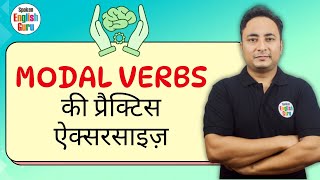 क्या आप मोडल वर्ब्स के साथ गलती कर रहे हैं Modal Verbs Practice Exercise by Spoken English Guru