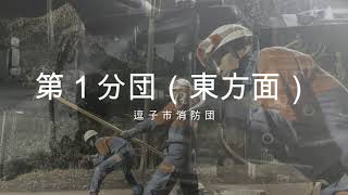 【逗子市消防団】第１分団ポンプ車操法訓練～市民の安心・安全を守るために～