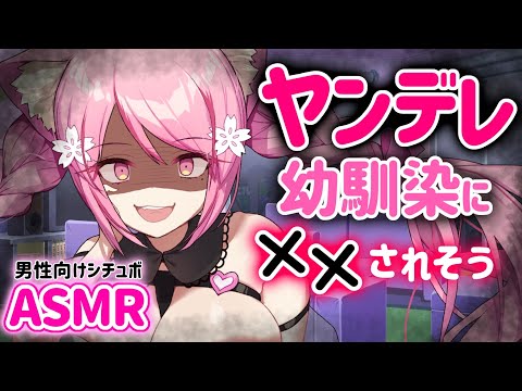 【ヤンデレASMR】ヤンデレ幼馴染に××されそう【男性向けシチュエーションボイス/桃奈みゆい】