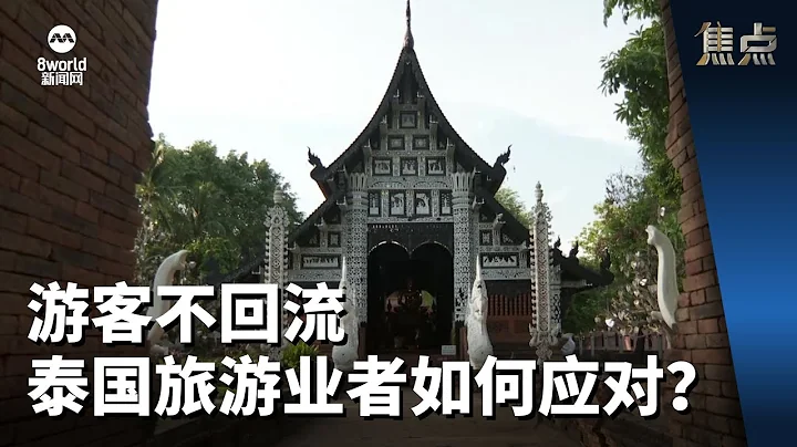 焦點 | 遊客不迴流 泰國旅遊業者如何應對？ - 天天要聞