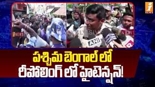 పశ్చిమ బెంగాల్ లో రీపోలింగ్ లో హైటెన్షన్! | High Tension In West Bengal over Repolling | iNews