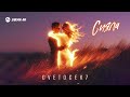 CVETOCEK7 - Сияла | Премьера трека 2026