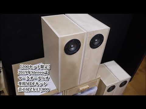 005 音工房Z 視聴イベント Mark Audio用エンクロージャー 空気録音