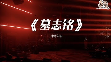 纯享： 水木年华《墓志铭》 悲凉而厚重 浑厚嗓音呐喊内心澎湃 | 我们民谣2022 EP10纯享 FOLK 2022| iQIYI精选
