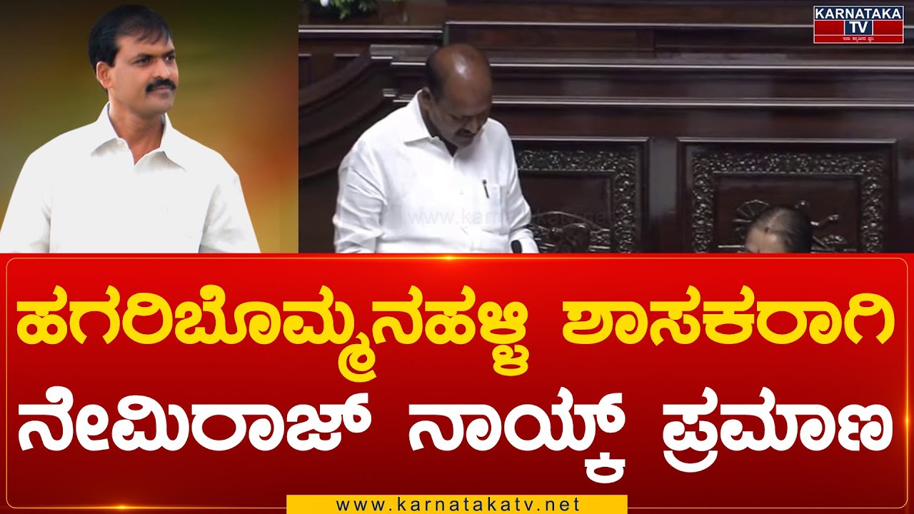 Hagaribommanahalli ಶಾಸಕರಾಗಿ Nemiraj naik ಪ್ರಮಾಣ Nemiraj naik