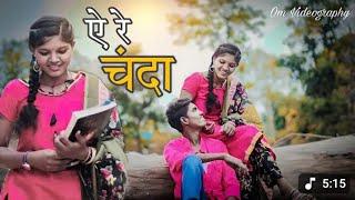 । ऐ रे चंँदा | AE RE CHANDA | CG SONG 2025 | BHUPENDRA & NEELAM | GPM MUSIC | Om Videography | GPM |
