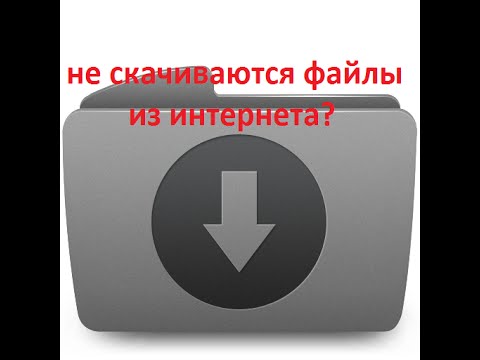 почему не скачиваются файлы из интернета + не запускаются игры пишет ошибку