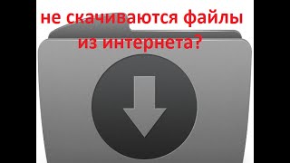 почему не скачиваются файлы из интернета + не запускаются игры пишет ошибку