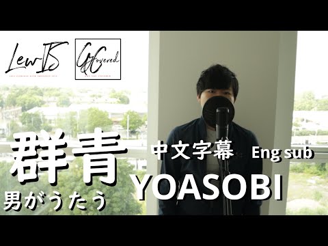 [男が歌う] 群青 / YOASOBI [LewIS GyCovered] (中文字幕) (Eng Sub)