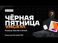 Чёрная пятница | ОГЭ 2021 | Умскул