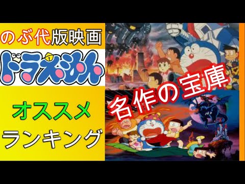 オススメ 後世に伝えたい名作 映画ドラえもん 絶賛ランキング ゆっくり解説 Youtube