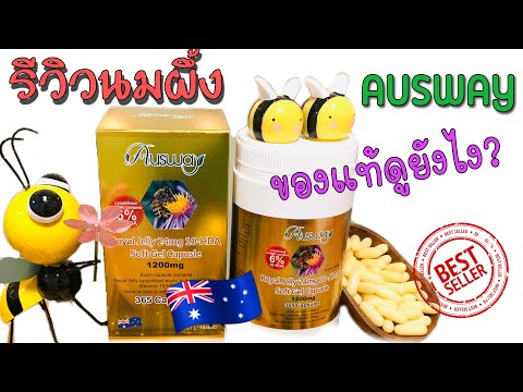 รีวิวนมผึ้งออสเวย์/Royal Jelly AUSWAY/ของดี ออสซี่ by Dr Lek