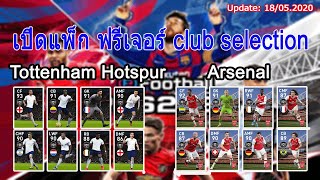 เปิดบอล Club selection  frucher player [tottenham hotspur&Asenal] PES2020