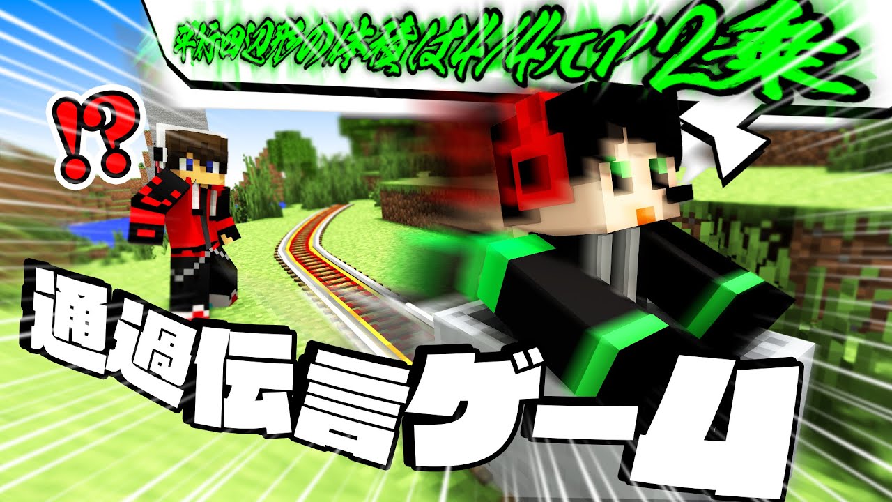 高速で通過しながら伝言ゲームやってみた！！【通過伝言ゲーム】