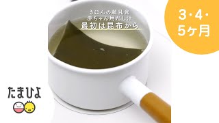 5,6ヶ月ごろから 赤ちゃん用だし汁【たまひよ公式】