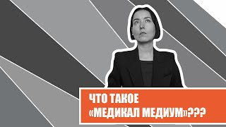 Посмотри, если болеешь и ищешь ответы! Что такое Медикал Медиум?