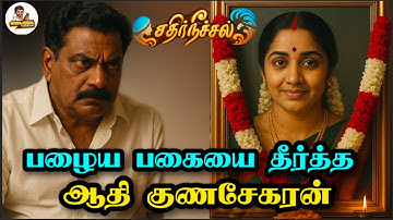 பழைய பகையை தீர்க்க சென்ற ஆதி குணசேகரன்; அடுத்த அதிரடிக்கு... தயாரான ஜனனி...