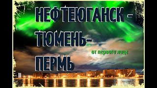 НЕФТЕЮГАНСК ТЮМЕНЬ ПЕРМЬ