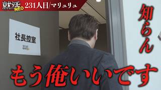 退出者続出！？バズりたいだけのデイトレーダーが社長たちを怒らせ過去最低の求職者となる。【マリュリュ】〔231人目〕就活N