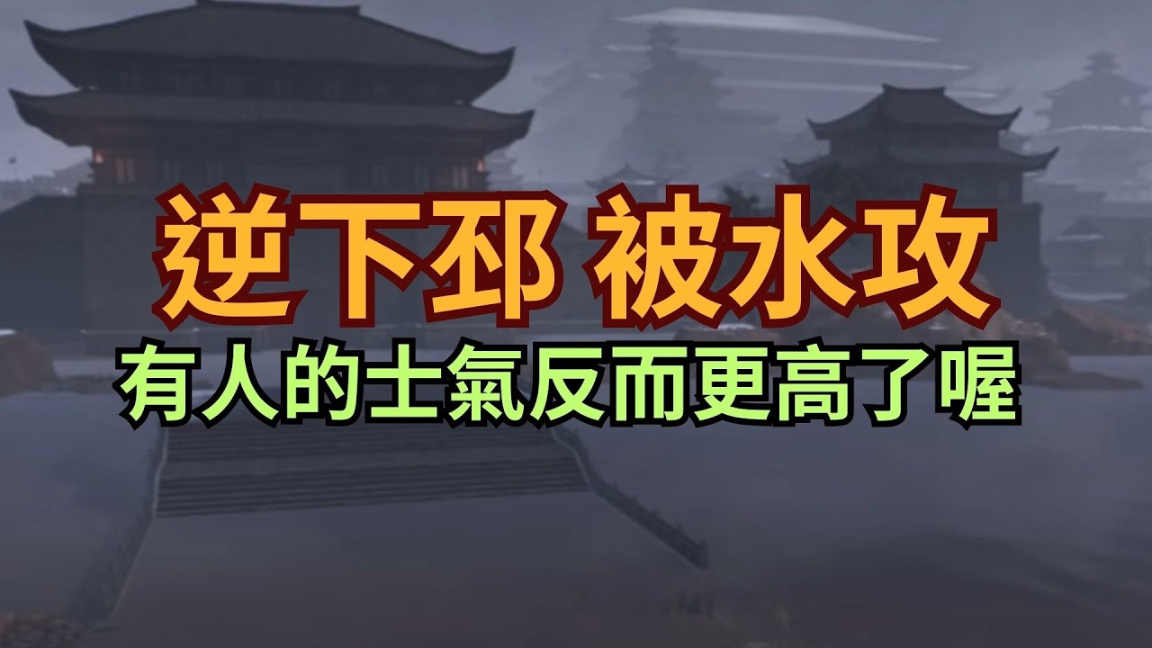 【生J】逆下邳之戰 被水攻會如何? 那只是反攻的號角?【真三國無雙：起源】