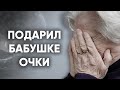 ПОДАРИЛ БАБУШКЕ ОЧКИ. В ПОИСКАХ ПЕНСИОНЕРОВ. Помощь нуждающимся