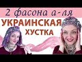 Как красиво завязать платок на голове по мотивам украинской хустки. Мастер -класс: 2 фасона