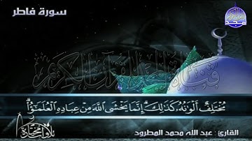 تلاوة مشيدة من سورة " فاطر "  || للقارئ الشيخ : عبدالله المطرود || من مختارات المجد HD