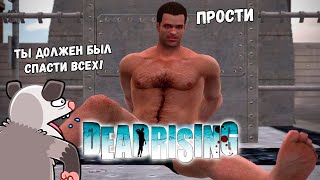 КОНЦОВКА КОТОРАЯ ДОВЕЛА АМИ ДО СЛЁЗ DEAD RISING #2