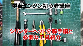 520 中華エンジン初心者講座②　シリンダーヘッド分解手順と必要な工具紹介