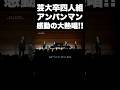 芸大卒4人組が『アンパンマンのマーチ』を歌ったら感動の嵐！？#アンパンマン #クラシック #オペラ #声楽 #感動 #歌うま #歌ってみた