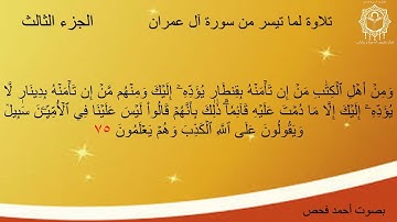 57 - تلاوة ما تيسر من سورة آل عمران من الآية 75 الى الآية 80