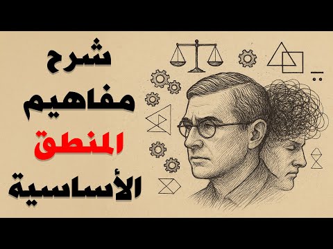 المنطق للمبتدئين الطريق لفهم العقل والبرهان