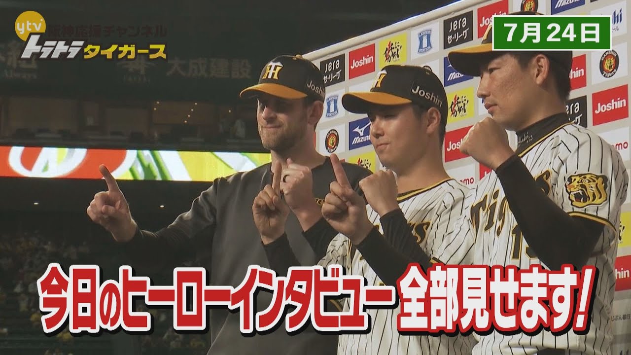 7/24 ヒーロー】阪神1－0DeNA ガンケル投手＆浜地真澄投手＆岩崎